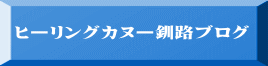 ヒーリングカヌー釧路ブログ